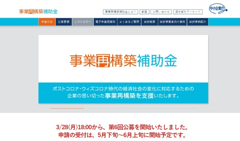 事業再構築補助金事務局ホームページ