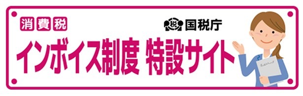 国税庁 インボイス制度 特集サイト