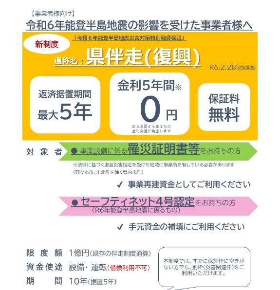 令和6年能登半島地震の影響を受けた事業者を対象にした保証制度